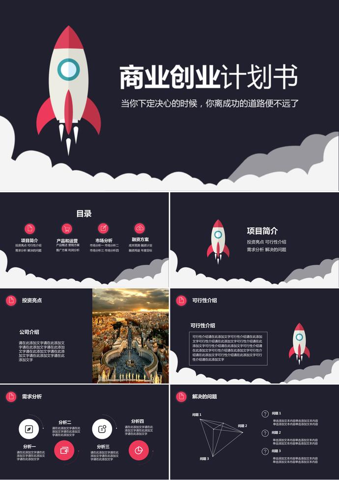 黑色背景創意火箭商業創業計劃書