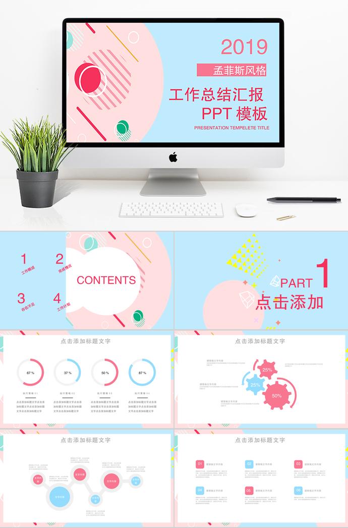孟菲斯風(fēng)格工作總結(jié)匯報(bào)PPT模板