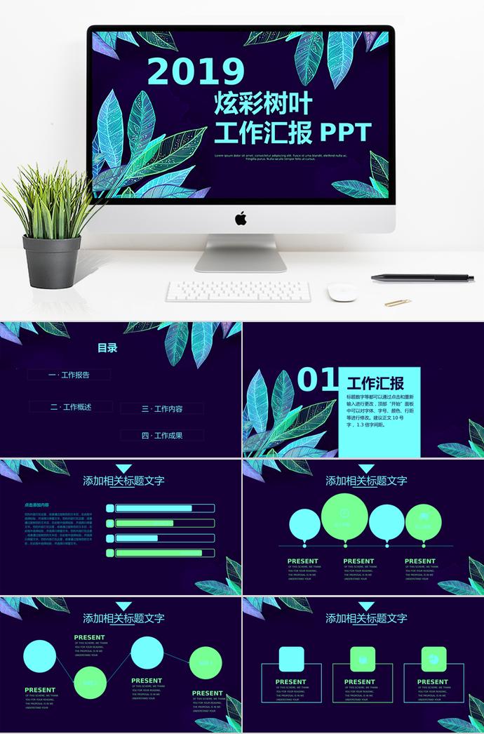 炫彩樹葉工作總結PPT模板