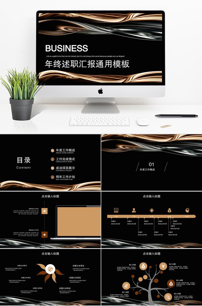 精美黑年終述職匯報通用PPT模板