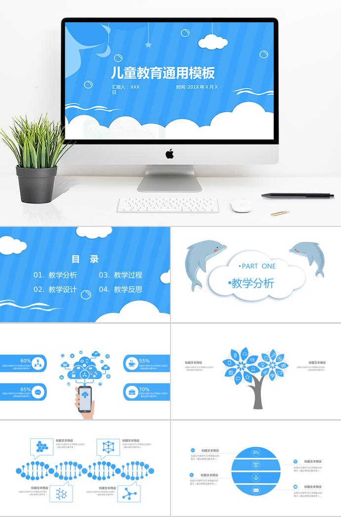 天空藍(lán)兒童教育通用PPT模板