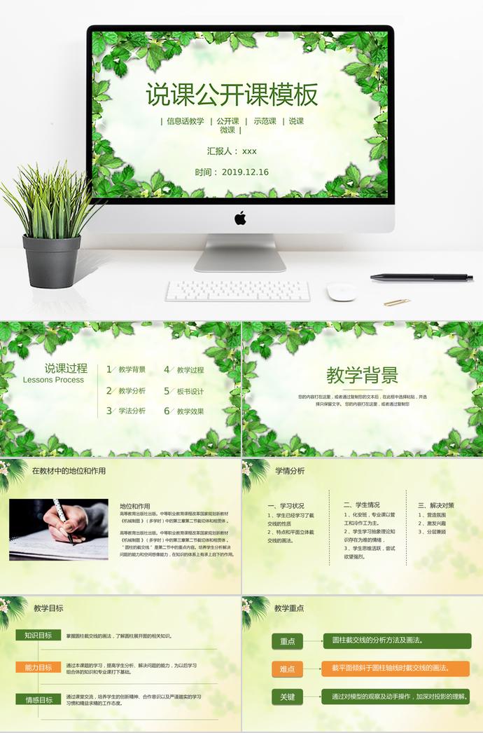 綠葉簡約說課公開課PPT模板