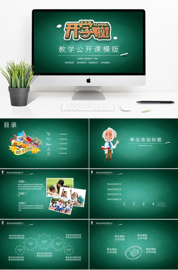 綠色開心教學公開課PPT模板