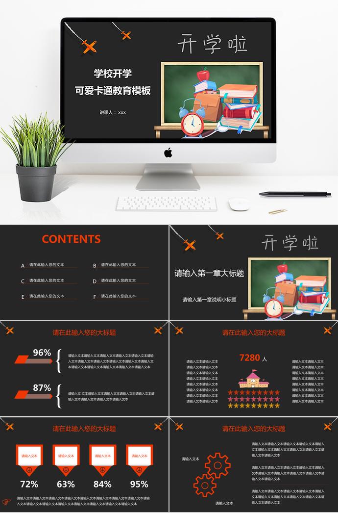 黑色可愛卡通教育PPT模板
