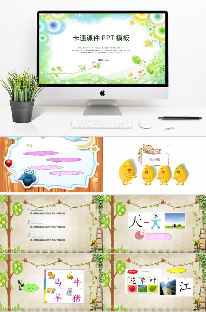 彩綠卡通課件PPT模板