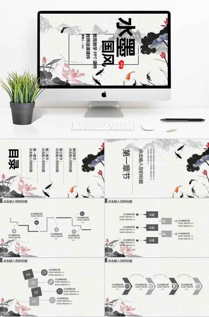 水墨中國(guó)風(fēng)教育教學(xué)教師說(shuō)課PPT模板