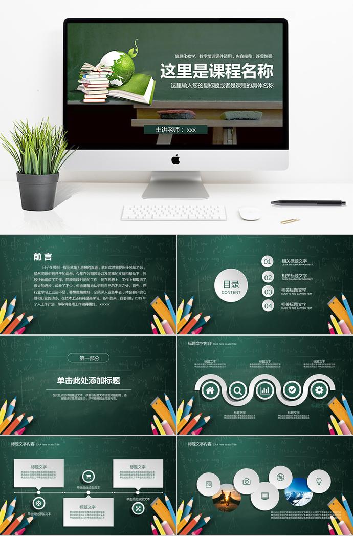 草綠色創意黑板教師說課動態PPT