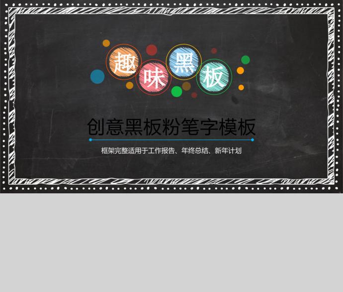 創意黑板粉筆字教育課件PPT模板-3