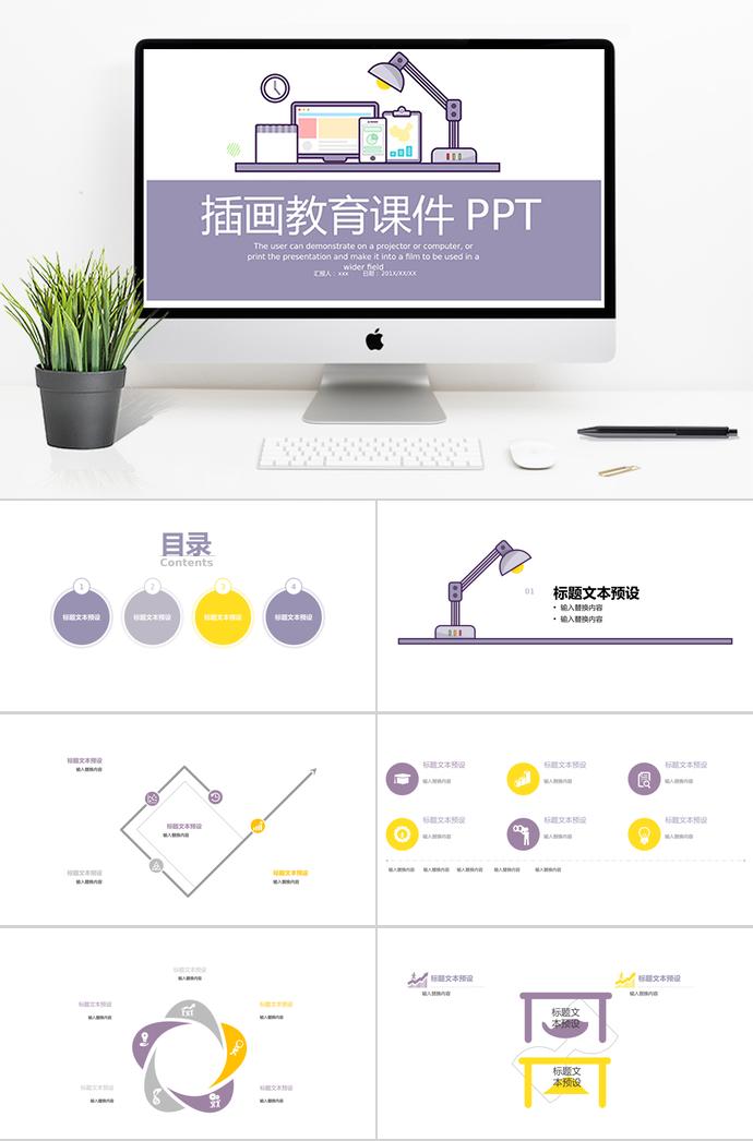 紫色插畫(huà)教育課件PPT模板