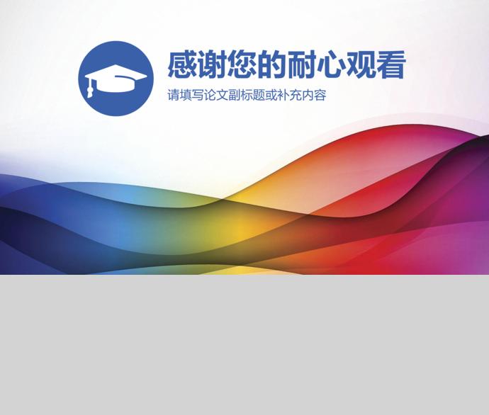 七彩炫光創意開題報告論文答辯模板-3