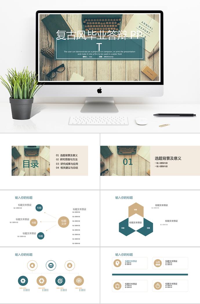 復古簡約風畢業(yè)答辯PPT
