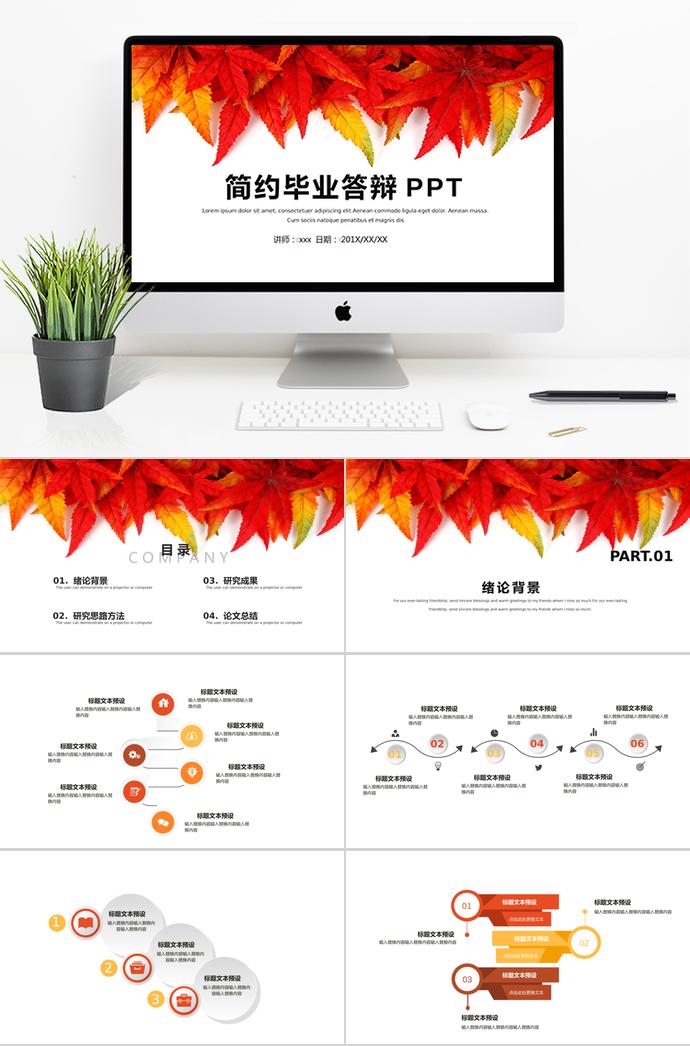 簡約畢業答辯PPT