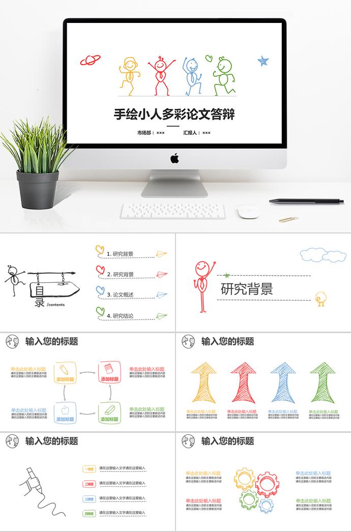 創意彩色手繪論文答辯PPT模板