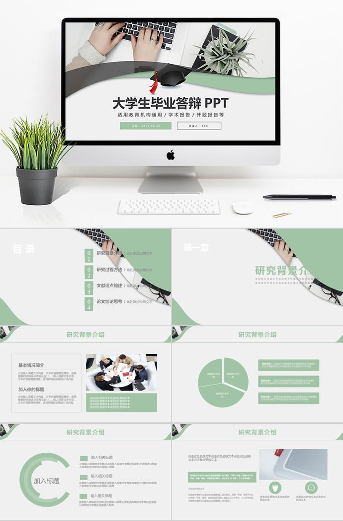 綠色清新大學生畢業答辯PPT