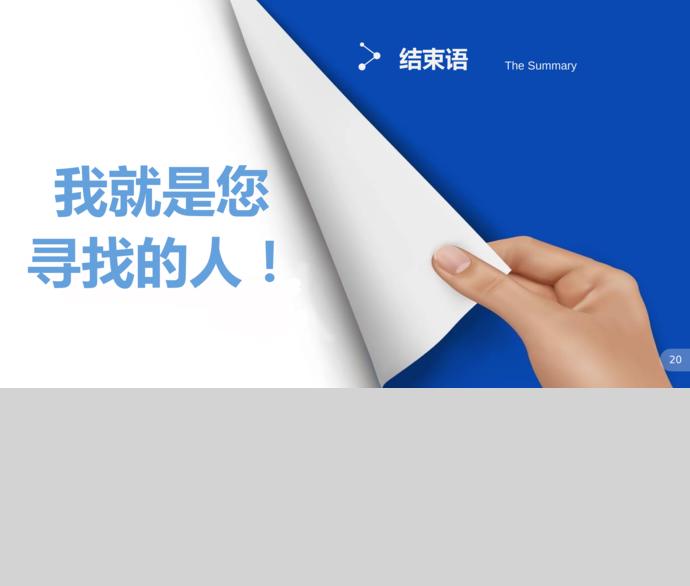 淡藍(lán)色銷售經(jīng)理個(gè)人求職簡歷ppt模板-2