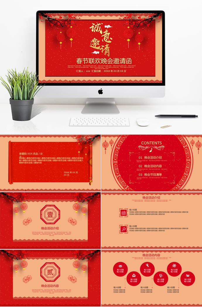 大紅色喜慶風春節(jié)聯(lián)歡晚會邀請函ppt模板