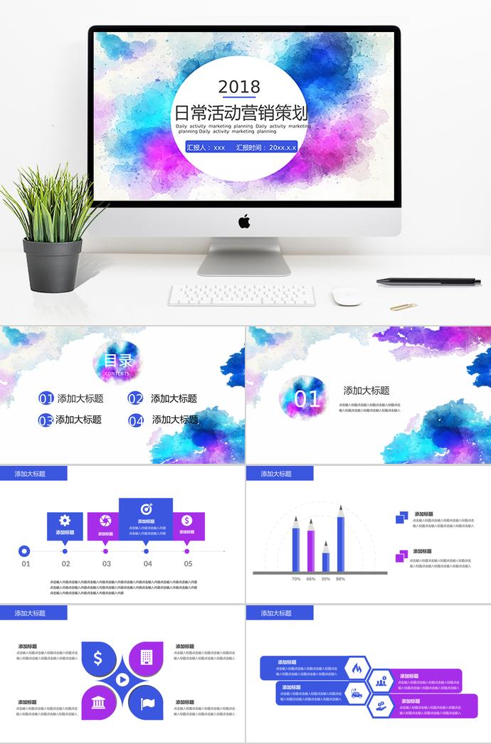彩繪背景日?；顒訝I銷策劃PPT模板