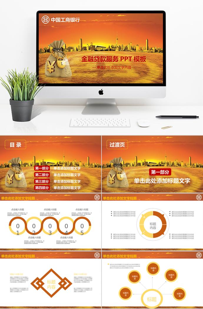 工商銀行金融貸款PPT模板