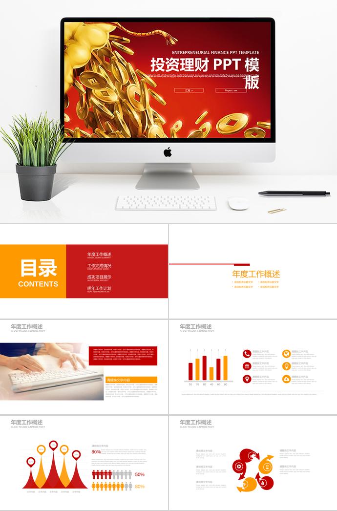 紅色投資理財(cái)PPT模板
