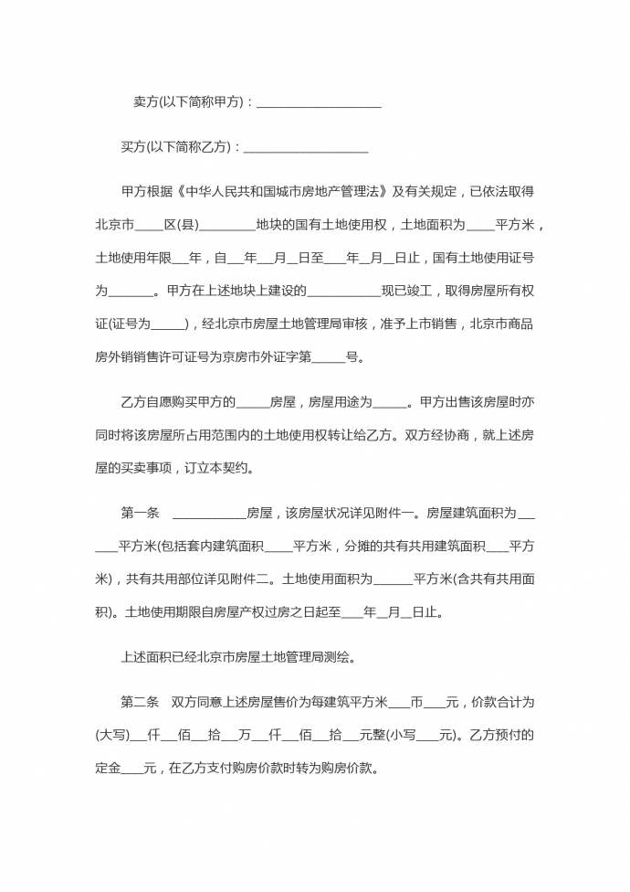 內銷商品房買賣合同