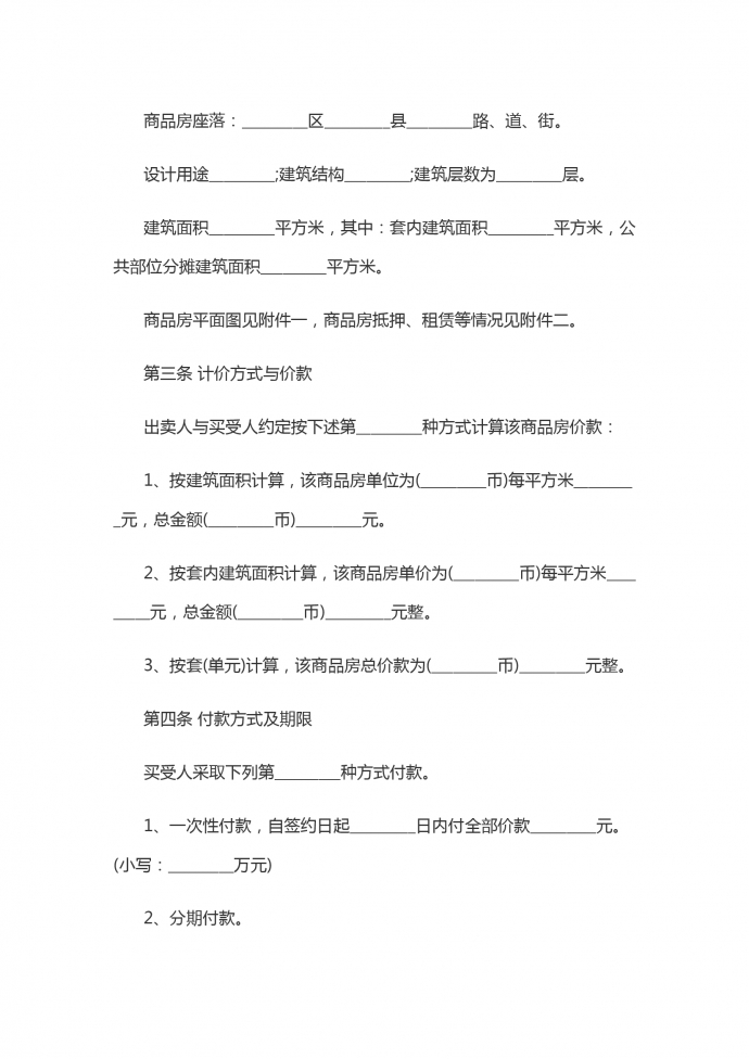 商品房屋買賣協(xié)議書(shū)-1