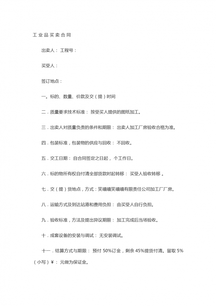 工業品買賣合同書專業版