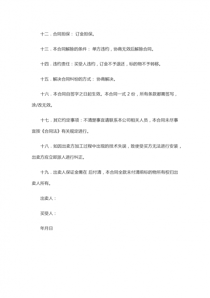 工業品買賣合同書專業版-1