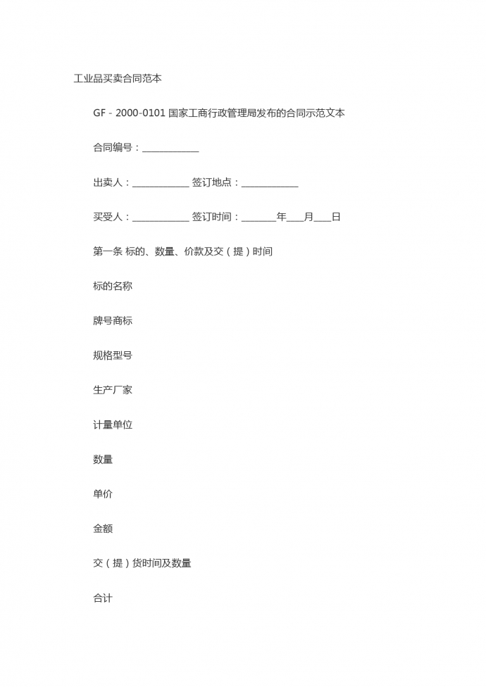 工業品買賣合同范本