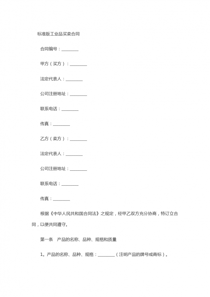 標準版工業品買賣合同書
