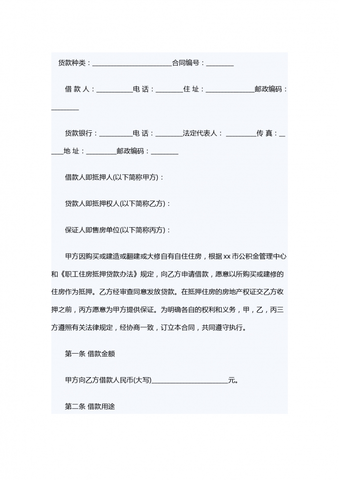個人住房公積金借款合同樣本