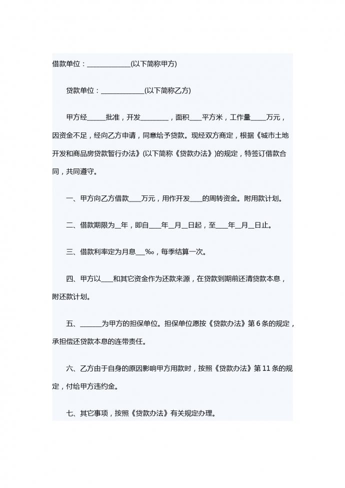 關(guān)于城市土地開(kāi)發(fā)和商品房借款合同