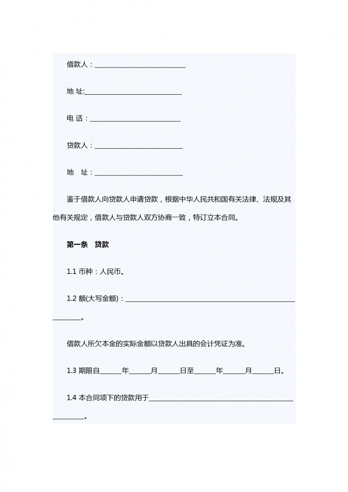 商業銀行借款合同范本