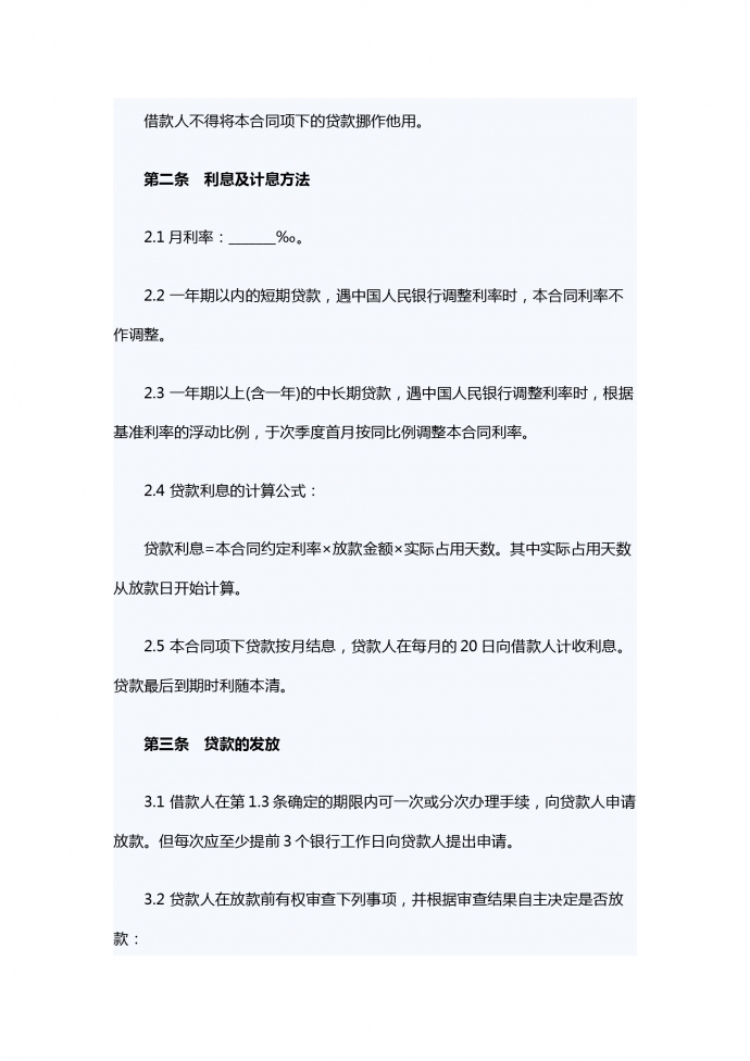 商業銀行借款合同范本-1