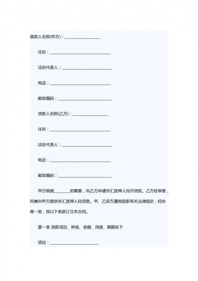 外匯質(zhì)押人民幣借款合同范本