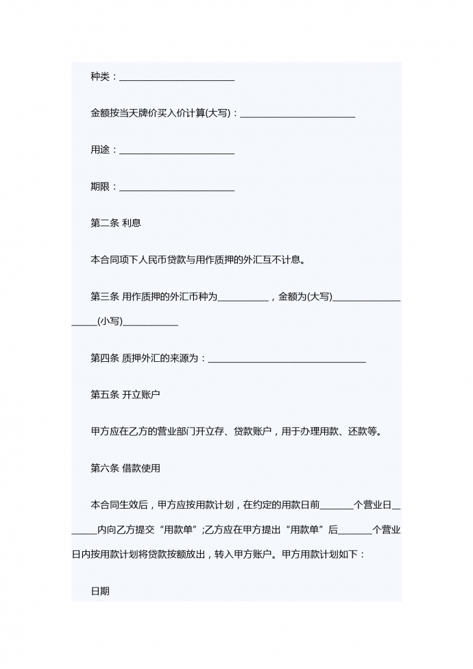 外匯質(zhì)押人民幣借款合同范本-1