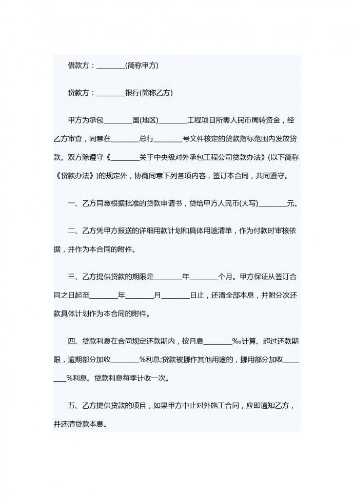 對外承包項目人民幣借款合同范本