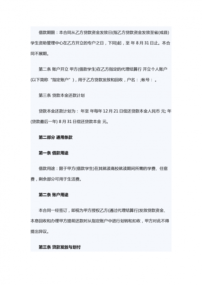 生源地信用助學貸款借款合同-1
