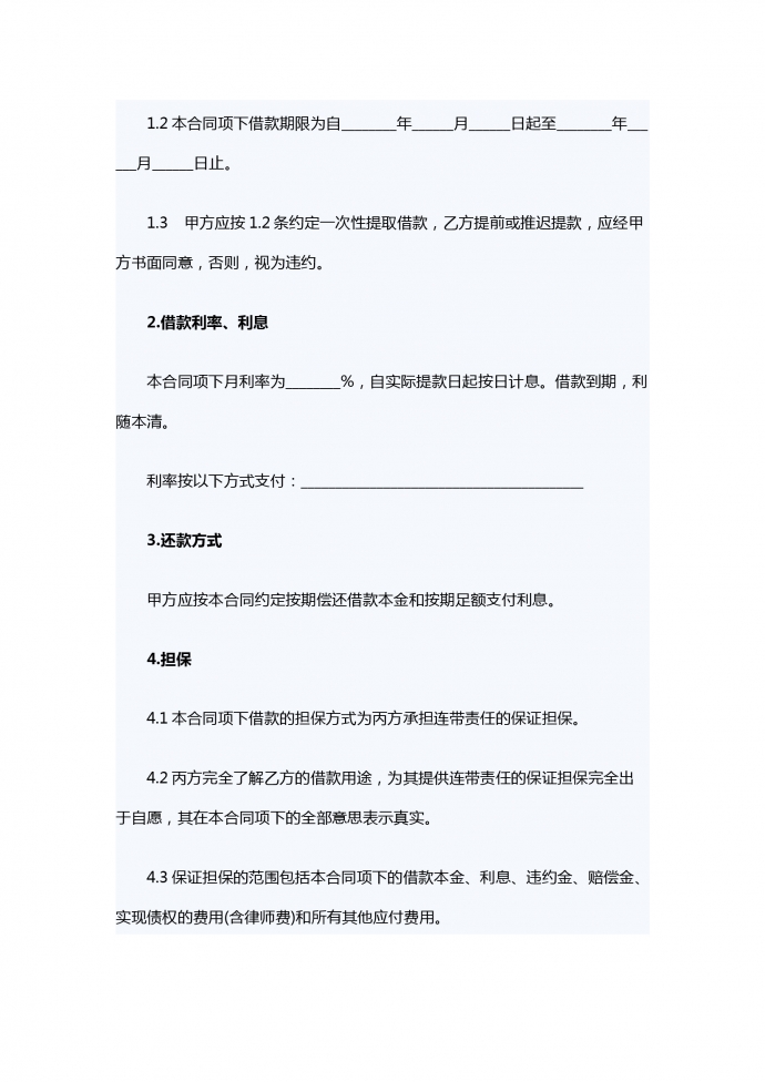 連帶責任借款合同范本-1