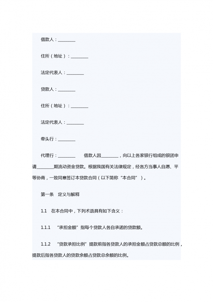 銀團流動資金貸款合同范本