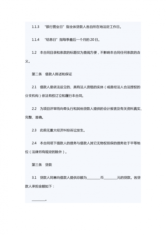 銀團流動資金貸款合同范本-1