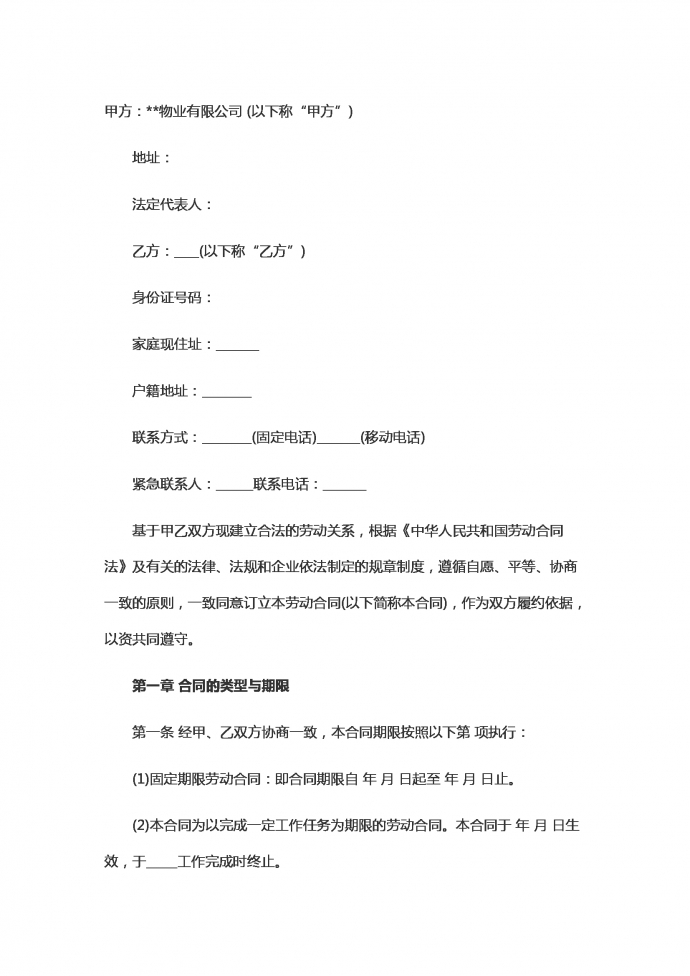 專業(yè)物業(yè)勞動合同范本