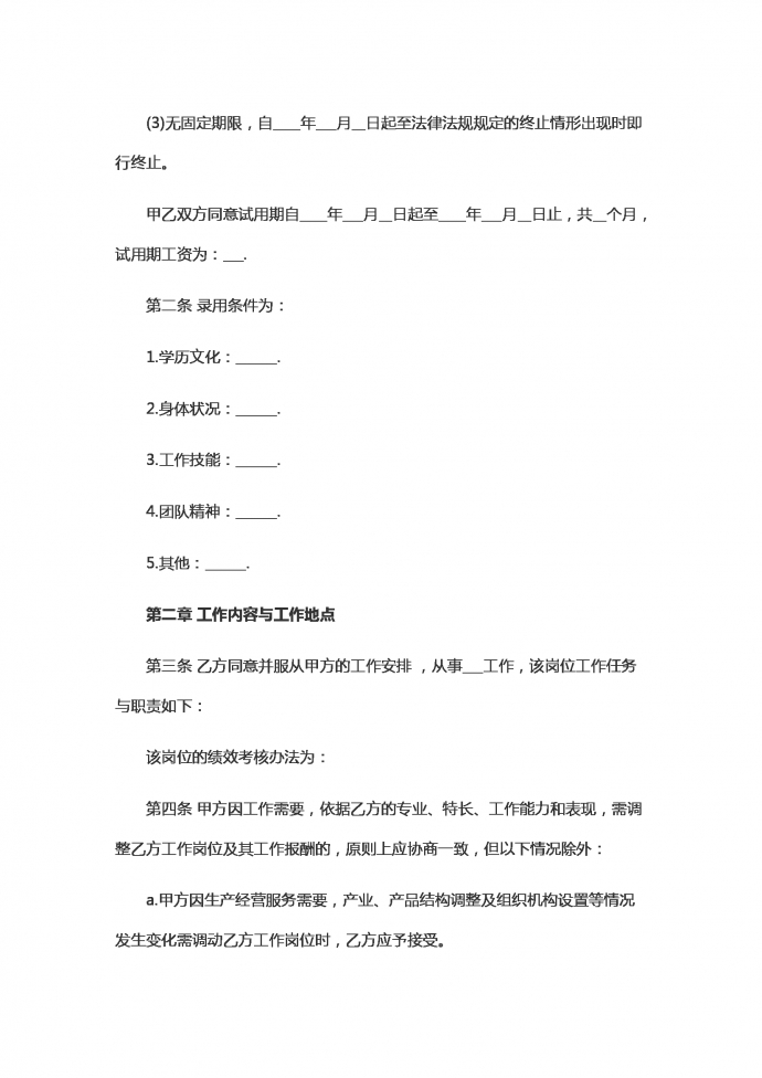 專業(yè)物業(yè)勞動合同范本-1