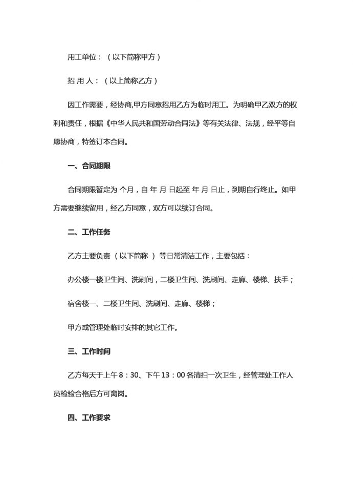 保潔工勞動(dòng)用工合同范本