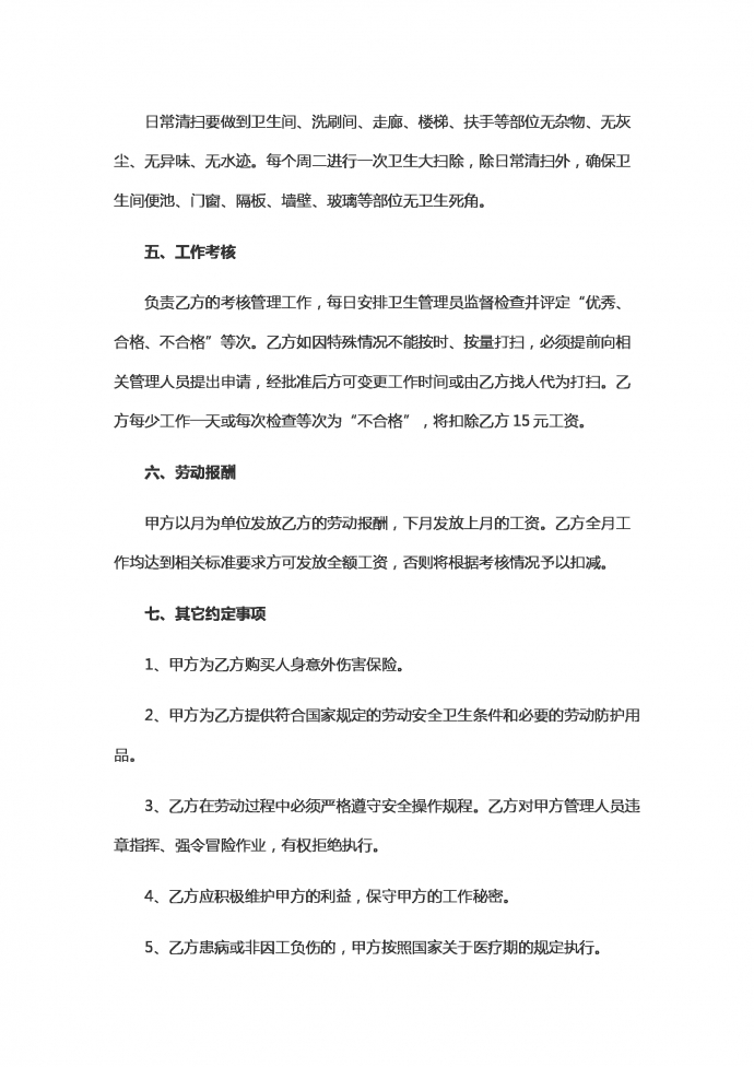 保潔工勞動(dòng)用工合同范本-1