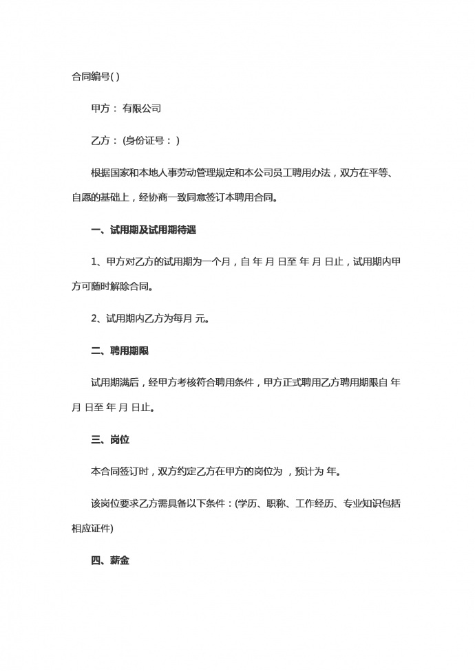 勞動(dòng)人事合同范本