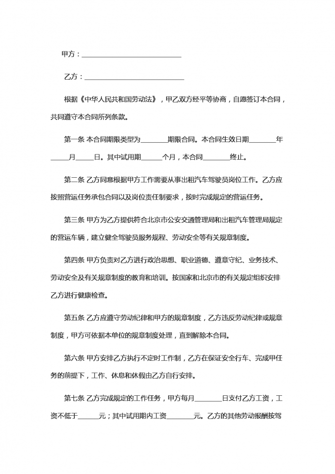 北京出租汽車駕駛員勞動合同范本