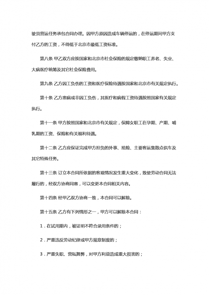 北京出租汽車駕駛員勞動合同范本-1