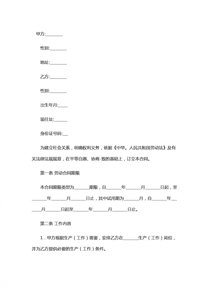 安全生產勞動合同范本
