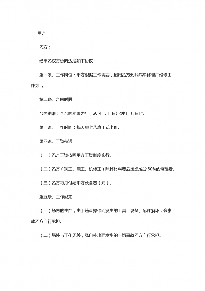 汽車修理勞動合同范本