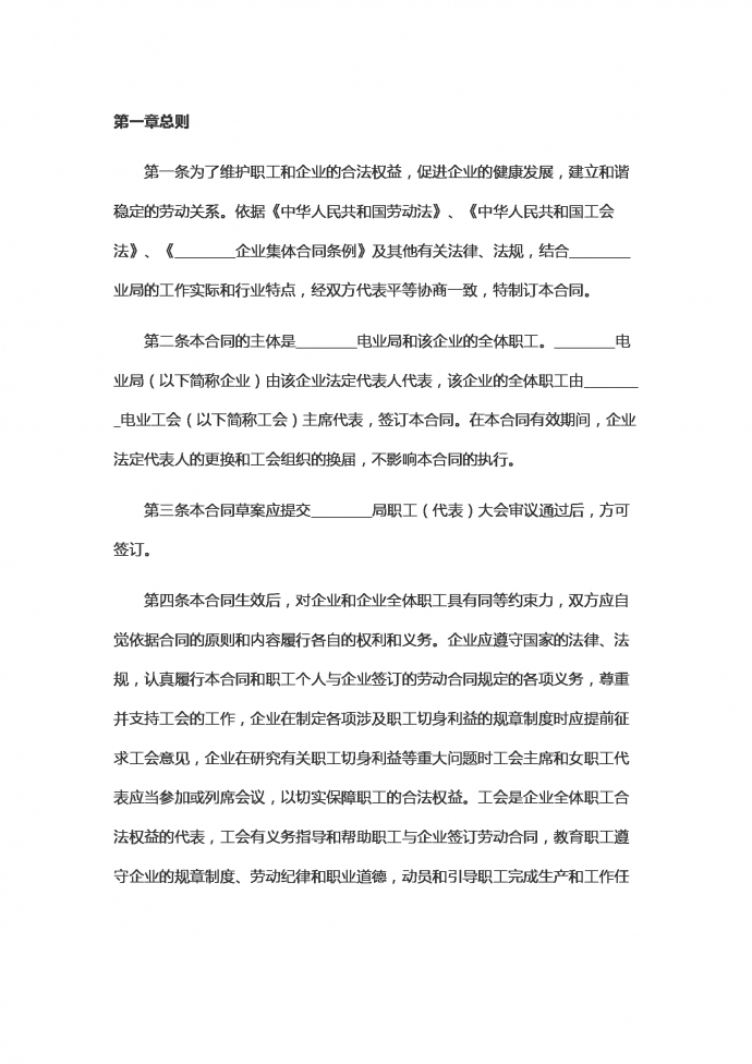 電力企業(yè)集體勞動(dòng)合同范本